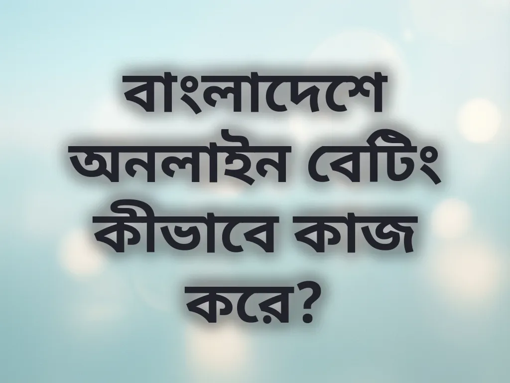 বাংলাদেশে অনলাইন বেটিং গাইড