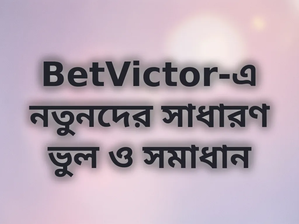 BetVictor সাধারণ ভুল সমাধান