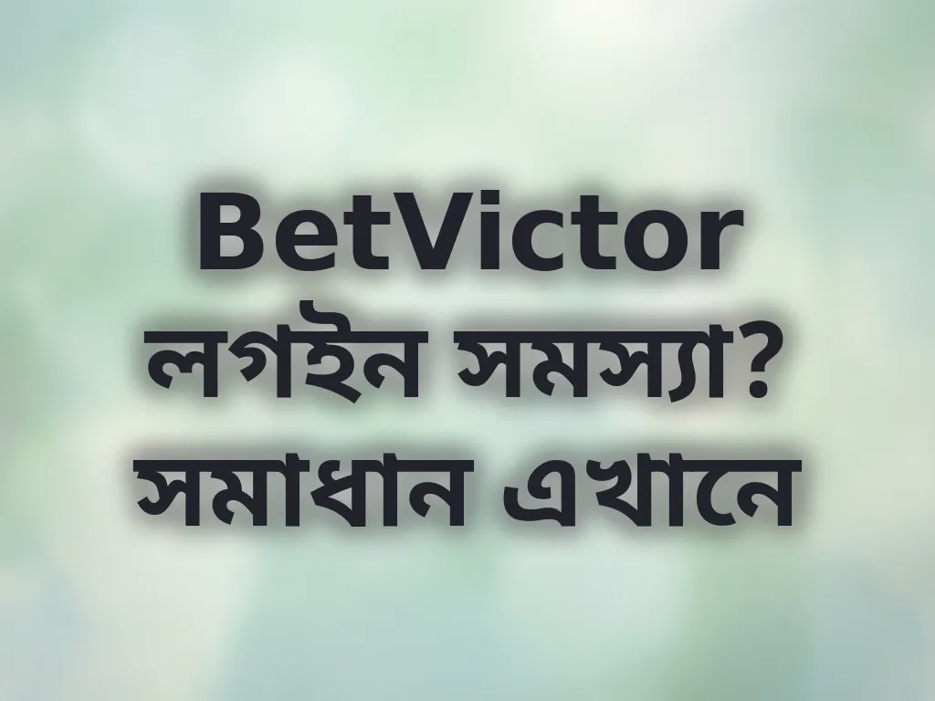 BetVictor লগইন সমস্যা সমাধান