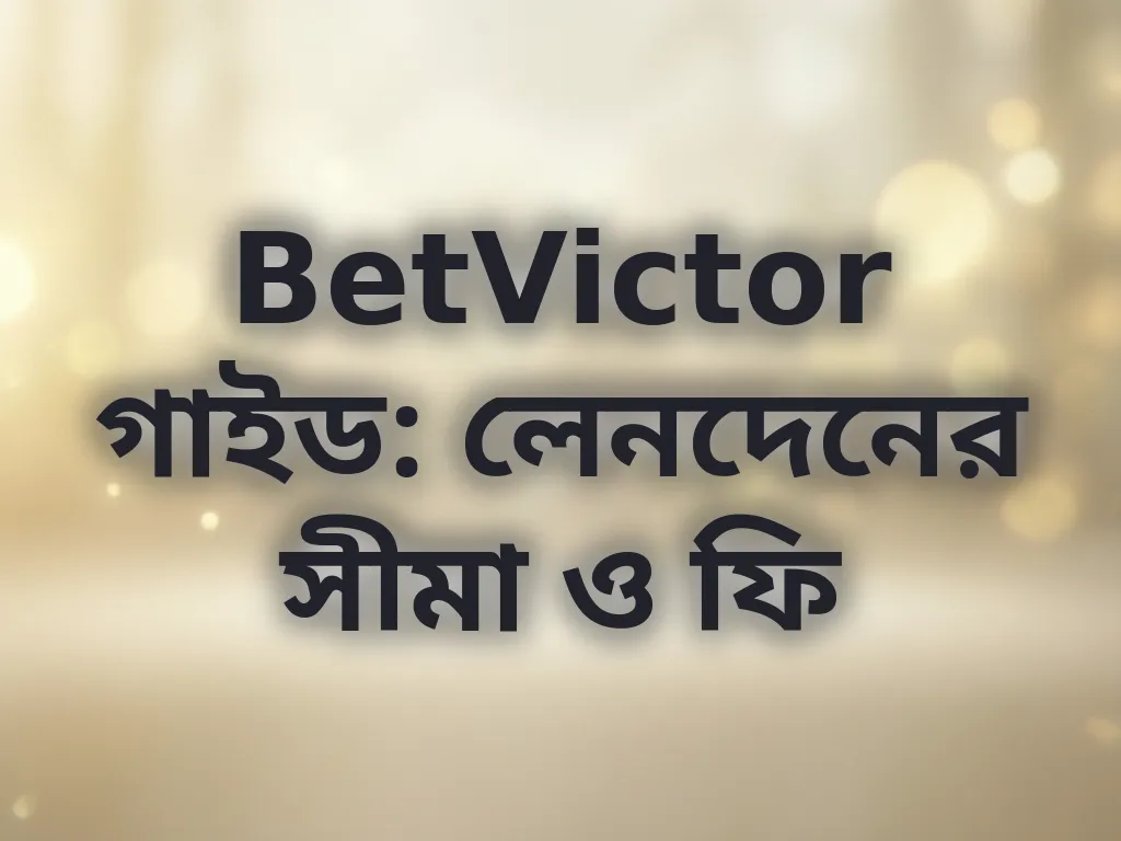 BetVictor লেনদেনের সীমা